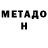 МЕТАДОН VHQ Yana Fay